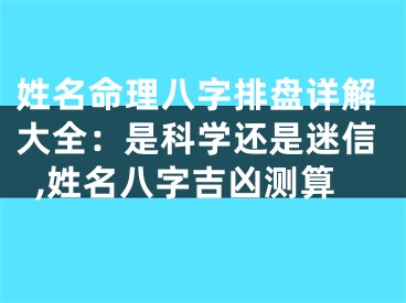 姓名命理八字排盘详解大全：是科学还是迷信,姓名八字吉凶测算