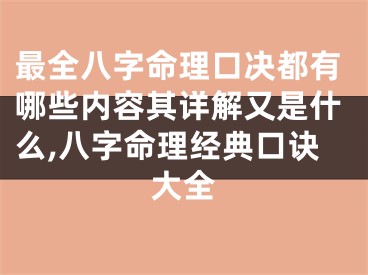 最全八字命理口决都有哪些内容其详解又是什么,八字命理经典口诀大全