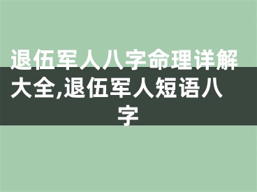退伍军人八字命理详解大全,退伍军人短语八字