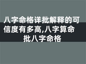 八字命格详批解释的可信度有多高,八字算命批八字命格