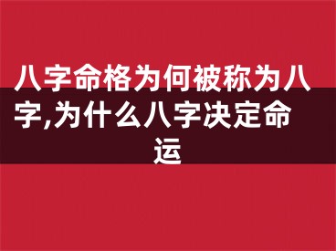 八字命格为何被称为八字,为什么八字决定命运