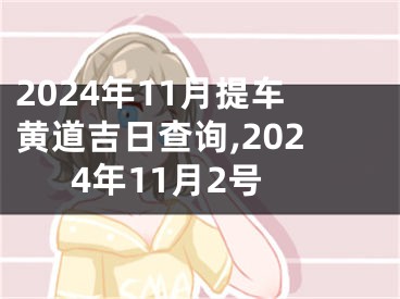 2024年11月提车黄道吉日查询,2024年11月2号