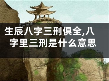 生辰八字三刑俱全,八字里三刑是什么意思