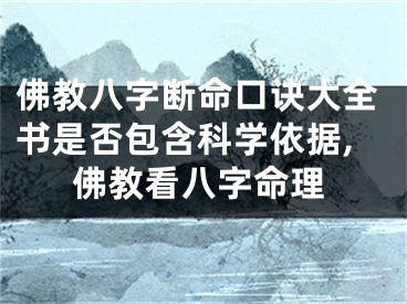 佛教八字断命口诀大全书是否包含科学依据,佛教看八字命理