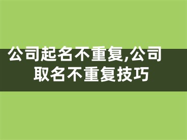 公司起名不重复,公司取名不重复技巧