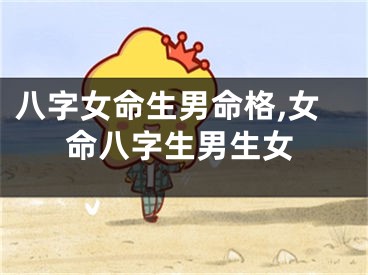 八字女命生男命格,女命八字生男生女