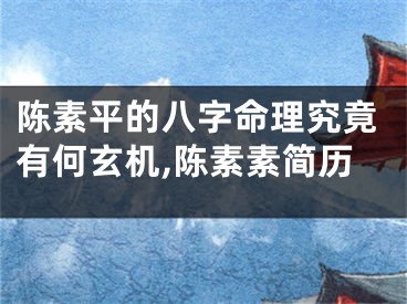 陈素平的八字命理究竟有何玄机,陈素素简历