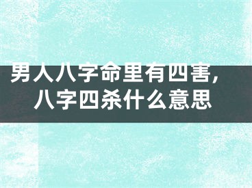 男人八字命里有四害,八字四杀什么意思