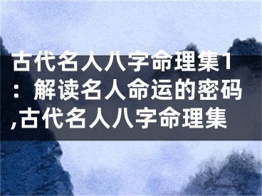 古代名人八字命理集1：解读名人命运的密码,古代名人八字命理集