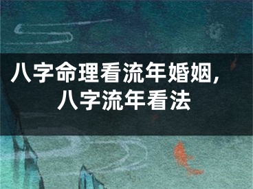 八字命理看流年婚姻,八字流年看法