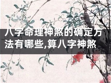 八字命理神煞的确定方法有哪些,算八字神煞