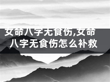 女命八字无食伤,女命八字无食伤怎么补救