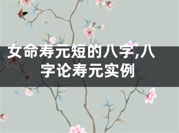 女命寿元短的八字,八字论寿元实例