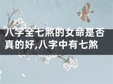 八字全七煞的女命是否真的好,八字中有七煞