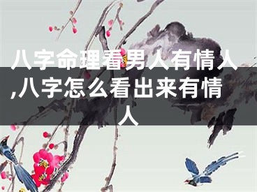 八字命理看男人有情人,八字怎么看出来有情人