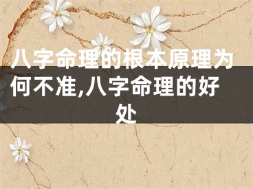 八字命理的根本原理为何不准,八字命理的好处