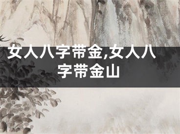女人八字带金,女人八字带金山