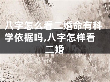 八字怎么看二婚命有科学依据吗,八字怎样看二婚