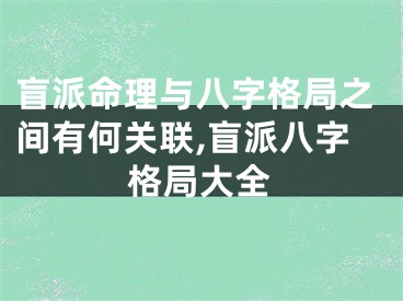 盲派命理与八字格局之间有何关联,盲派八字格局大全