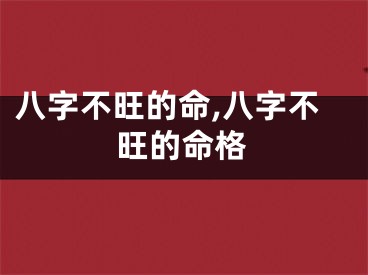 八字不旺的命,八字不旺的命格