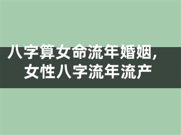 八字算女命流年婚姻,女性八字流年流产