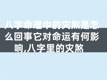 八字命理中的灾煞是怎么回事它对命运有何影响,八字里的灾煞