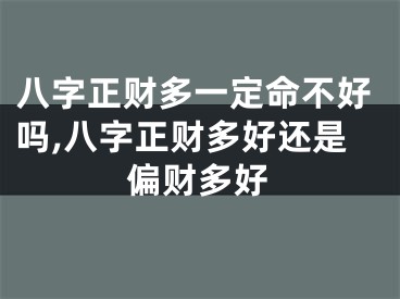 八字正财多一定命不好吗,八字正财多好还是偏财多好