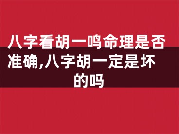 八字看胡一鸣命理是否准确,八字胡一定是坏的吗