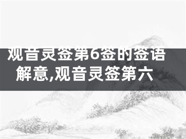观音灵签第6签的签语解意,观音灵签第六