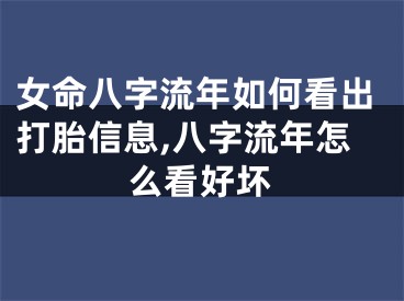 女命八字流年如何看出打胎信息,八字流年怎么看好坏