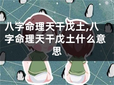 八字命理天干戊土,八字命理天干戊土什么意思
