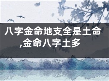 八字金命地支全是土命,金命八字土多