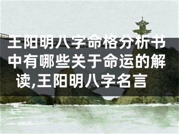 王阳明八字命格分析书中有哪些关于命运的解读,王阳明八字名言