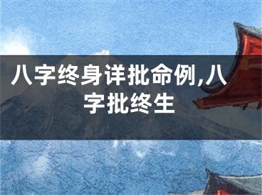 八字终身详批命例,八字批终生