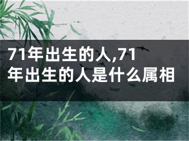 71年出生的人,71年出生的人是什么属相