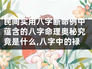 民间实用八字断命例中蕴含的八字命理奥秘究竟是什么,八字中的䘵