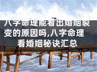 八字命理能看出婚姻裂变的原因吗,八字命理看婚姻秘诀汇总