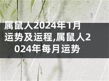 属鼠人2024年1月运势及运程,属鼠人2024年每月运势