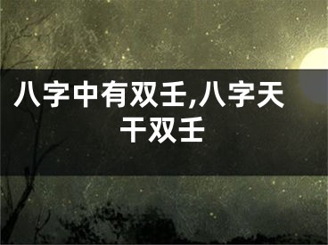八字中有双壬,八字天干双壬