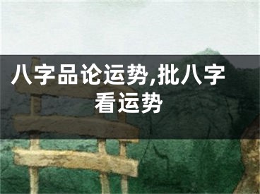 八字品论运势,批八字看运势