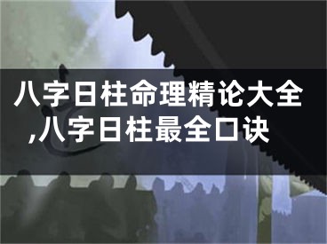 八字日柱命理精论大全,八字日柱最全口诀