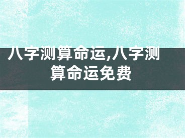 八字测算命运,八字测算命运免费