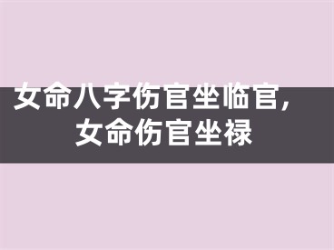 女命八字伤官坐临官,女命伤官坐禄