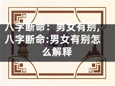 八字断命：男女有别,八字断命:男女有别怎么解释