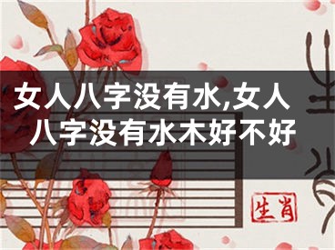 女人八字没有水,女人八字没有水木好不好