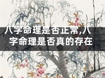 八字命理是否正常,八字命理是否真的存在
