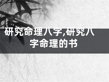 研究命理八字,研究八字命理的书