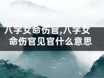 八字女命伤官,八字女命伤官见官什么意思