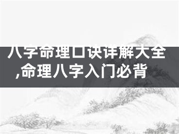 八字命理口诀详解大全,命理八字入门必背