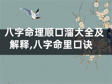 八字命理顺口溜大全及解释,八字命里口诀